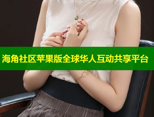 海角社区苹果版全球华人互动共享平台  第1张