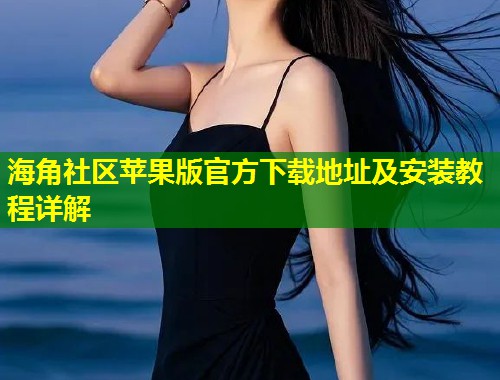 海角社区苹果版官方下载地址及安装教程详解  第1张
