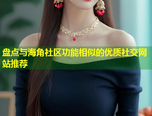 盘点与海角社区功能相似的优质社交网站推荐  第1张